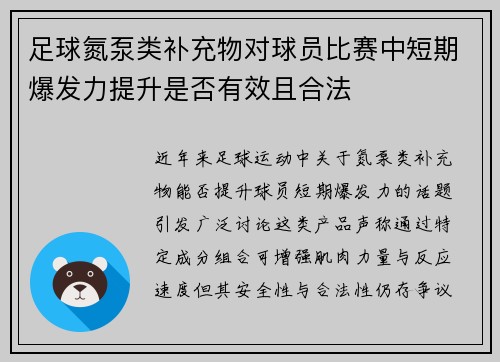 足球氮泵类补充物对球员比赛中短期爆发力提升是否有效且合法