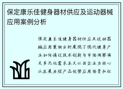 保定康乐佳健身器材供应及运动器械应用案例分析
