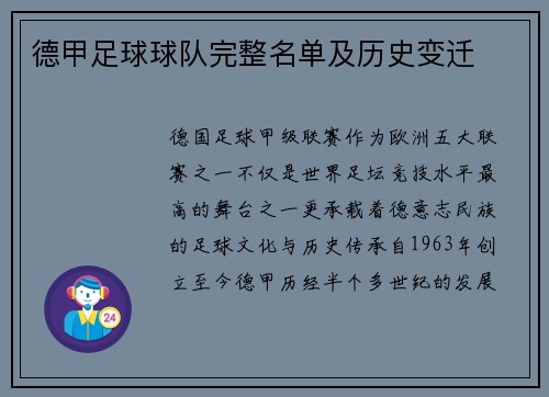 德甲足球球队完整名单及历史变迁