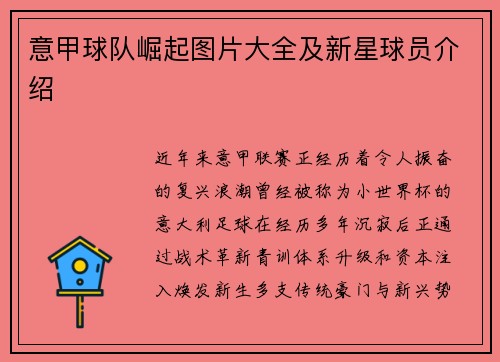 意甲球队崛起图片大全及新星球员介绍