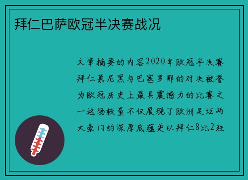 拜仁巴萨欧冠半决赛战况