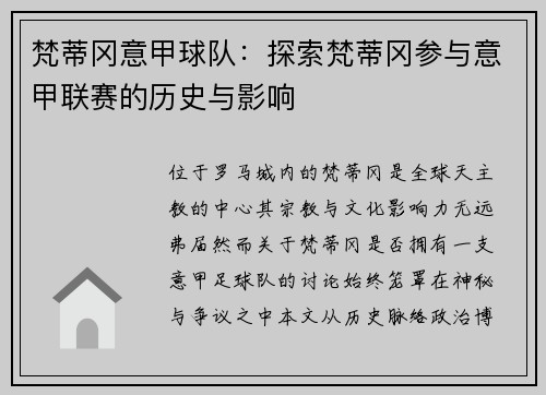 梵蒂冈意甲球队：探索梵蒂冈参与意甲联赛的历史与影响