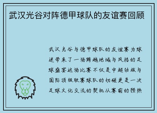 武汉光谷对阵德甲球队的友谊赛回顾
