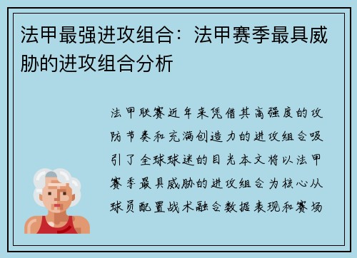 法甲最强进攻组合：法甲赛季最具威胁的进攻组合分析