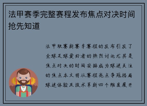 法甲赛季完整赛程发布焦点对决时间抢先知道