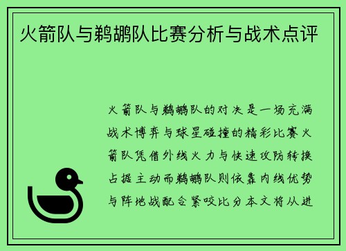 火箭队与鹈鹕队比赛分析与战术点评